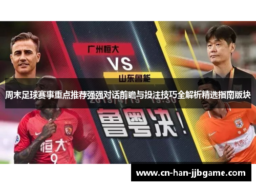 周末足球赛事重点推荐强强对话前瞻与投注技巧全解析精选指南版块