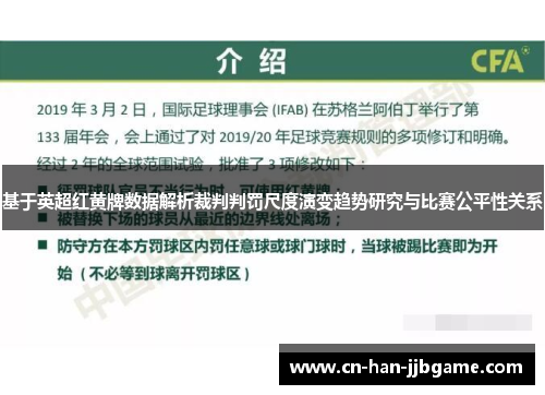 基于英超红黄牌数据解析裁判判罚尺度演变趋势研究与比赛公平性关系