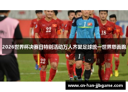 2026世界杯决赛日特别活动万人齐聚足球统一世界慈善跑