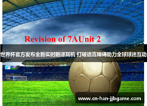 世界杯官方发布全新实时翻译耳机 打破语言障碍助力全球球迷互动