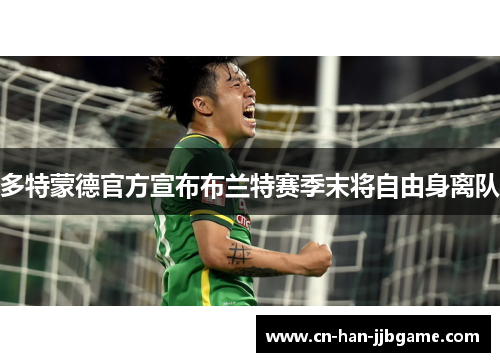 多特蒙德官方宣布布兰特赛季末将自由身离队
