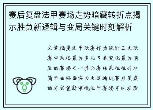 赛后复盘法甲赛场走势暗藏转折点揭示胜负新逻辑与变局关键时刻解析