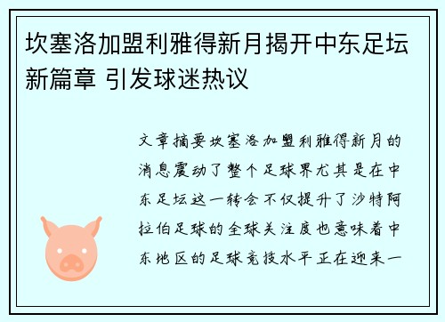坎塞洛加盟利雅得新月揭开中东足坛新篇章 引发球迷热议
