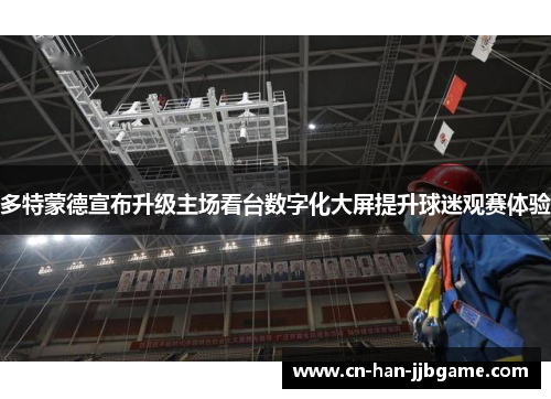 多特蒙德宣布升级主场看台数字化大屏提升球迷观赛体验