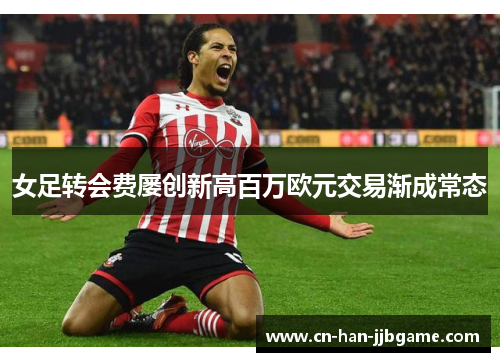 女足转会费屡创新高百万欧元交易渐成常态