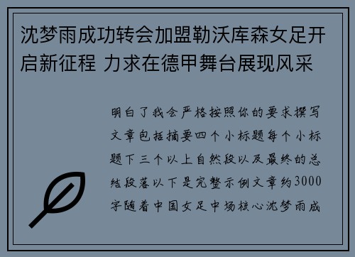 沈梦雨成功转会加盟勒沃库森女足开启新征程 力求在德甲舞台展现风采