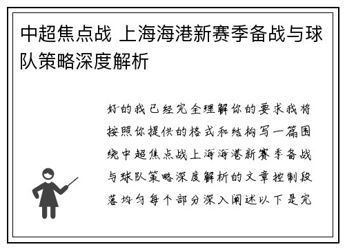 中超焦点战 上海海港新赛季备战与球队策略深度解析