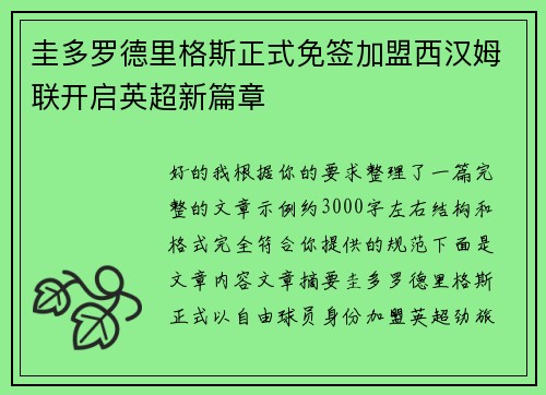 圭多罗德里格斯正式免签加盟西汉姆联开启英超新篇章