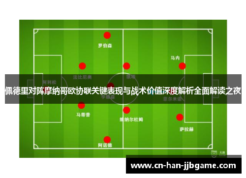 佩德里对阵摩纳哥欧协联关键表现与战术价值深度解析全面解读之夜