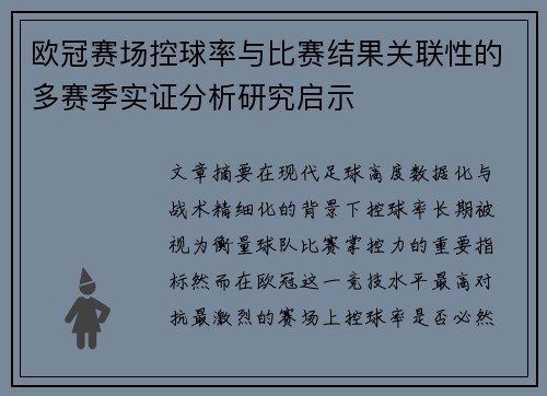 欧冠赛场控球率与比赛结果关联性的多赛季实证分析研究启示