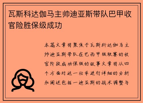 瓦斯科达伽马主帅迪亚斯带队巴甲收官险胜保级成功