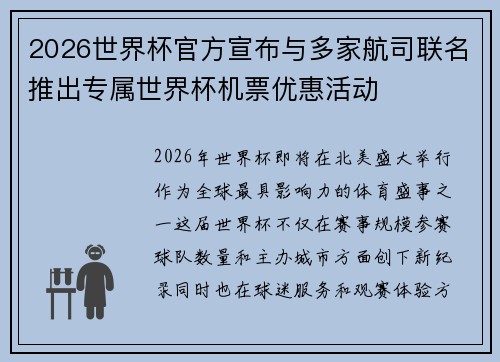 2026世界杯官方宣布与多家航司联名推出专属世界杯机票优惠活动