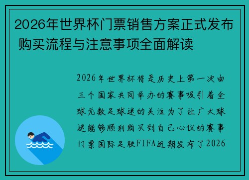 2026年世界杯门票销售方案正式发布 购买流程与注意事项全面解读