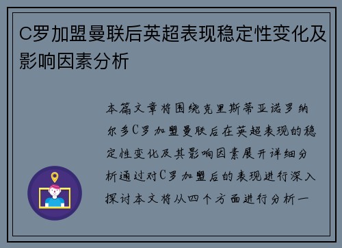 C罗加盟曼联后英超表现稳定性变化及影响因素分析