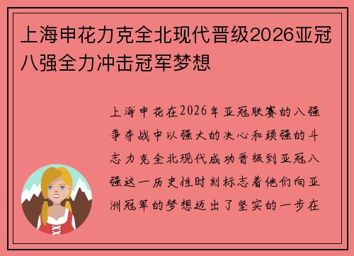 上海申花力克全北现代晋级2026亚冠八强全力冲击冠军梦想