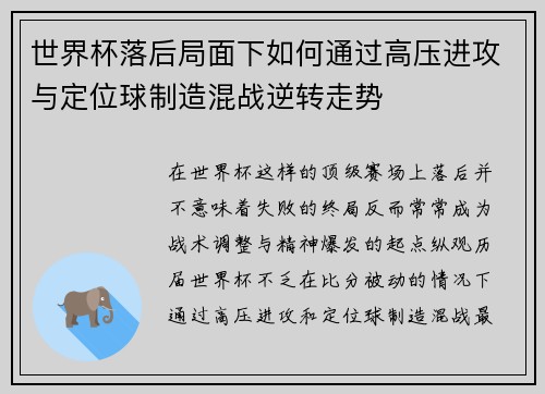 世界杯落后局面下如何通过高压进攻与定位球制造混战逆转走势