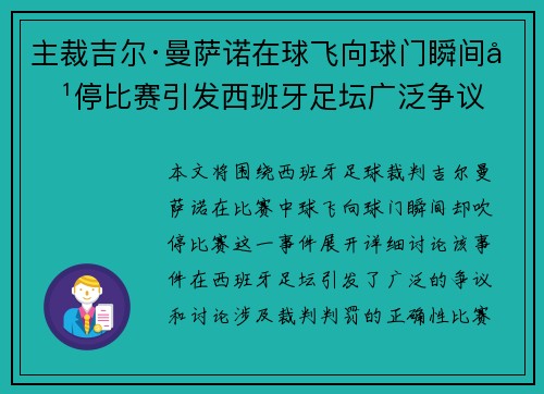 主裁吉尔·曼萨诺在球飞向球门瞬间吹停比赛引发西班牙足坛广泛争议