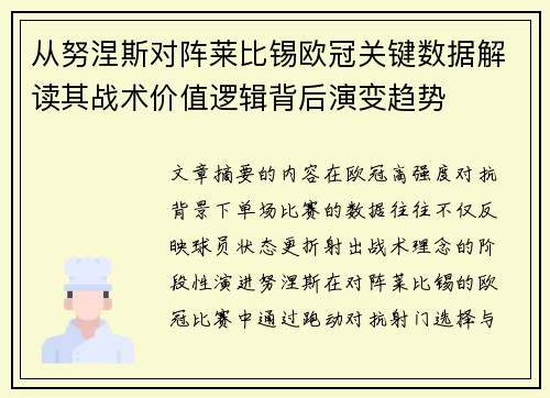 从努涅斯对阵莱比锡欧冠关键数据解读其战术价值逻辑背后演变趋势