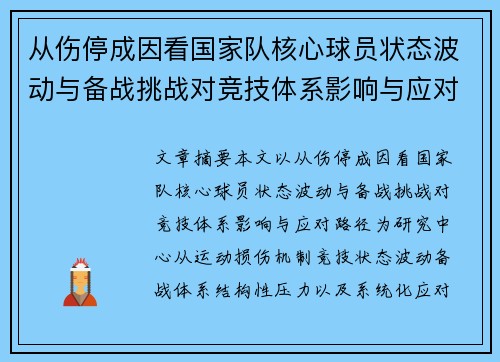 从伤停成因看国家队核心球员状态波动与备战挑战对竞技体系影响与应对路径