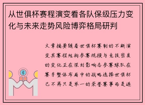 从世俱杯赛程演变看各队保级压力变化与未来走势风险博弈格局研判
