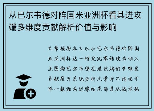 从巴尔韦德对阵国米亚洲杯看其进攻端多维度贡献解析价值与影响