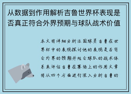 从数据到作用解析吉鲁世界杯表现是否真正符合外界预期与球队战术价值