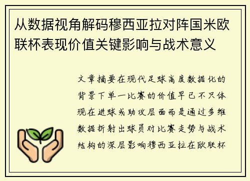 从数据视角解码穆西亚拉对阵国米欧联杯表现价值关键影响与战术意义