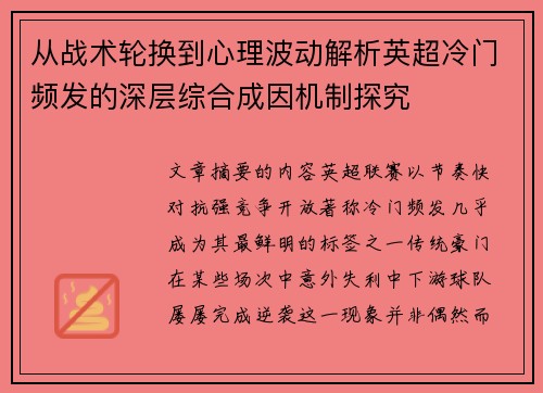 从战术轮换到心理波动解析英超冷门频发的深层综合成因机制探究