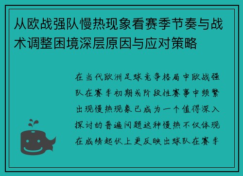 从欧战强队慢热现象看赛季节奏与战术调整困境深层原因与应对策略