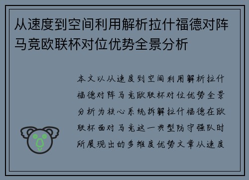 从速度到空间利用解析拉什福德对阵马竞欧联杯对位优势全景分析