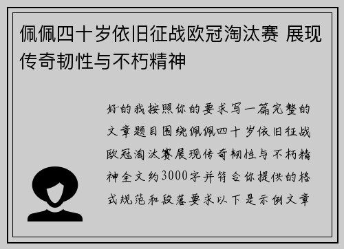 佩佩四十岁依旧征战欧冠淘汰赛 展现传奇韧性与不朽精神
