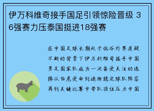 伊万科维奇接手国足引领惊险晋级 36强赛力压泰国挺进18强赛