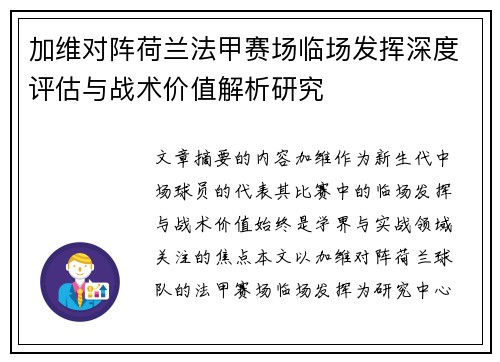 加维对阵荷兰法甲赛场临场发挥深度评估与战术价值解析研究