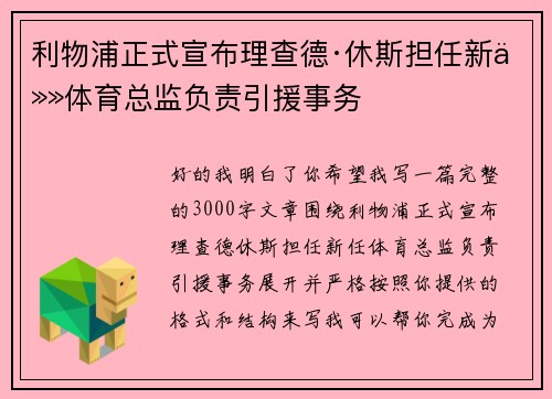 利物浦正式宣布理查德·休斯担任新任体育总监负责引援事务