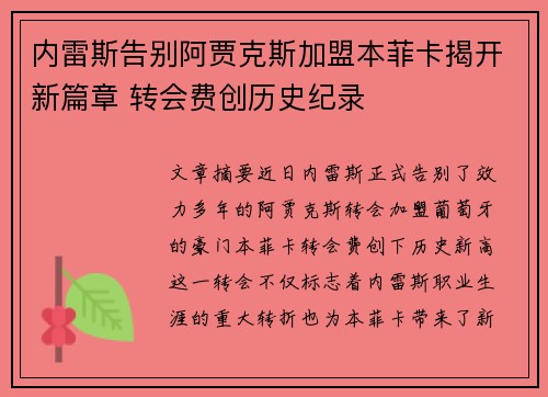内雷斯告别阿贾克斯加盟本菲卡揭开新篇章 转会费创历史纪录