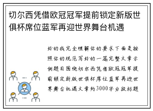 切尔西凭借欧冠冠军提前锁定新版世俱杯席位蓝军再迎世界舞台机遇