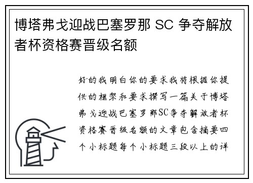 博塔弗戈迎战巴塞罗那 SC 争夺解放者杯资格赛晋级名额