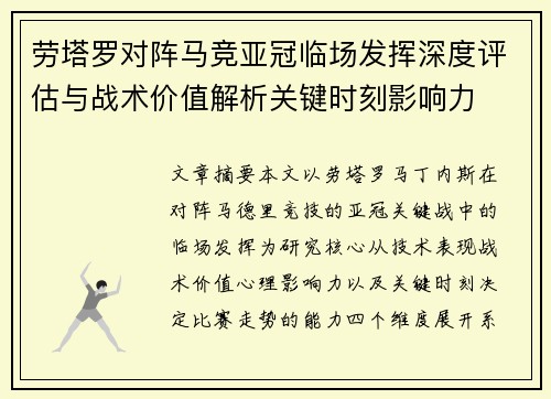 劳塔罗对阵马竞亚冠临场发挥深度评估与战术价值解析关键时刻影响力