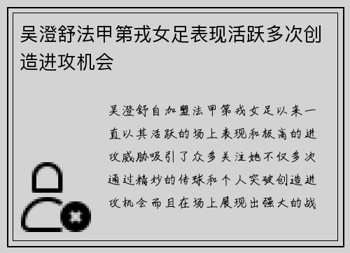 吴澄舒法甲第戎女足表现活跃多次创造进攻机会