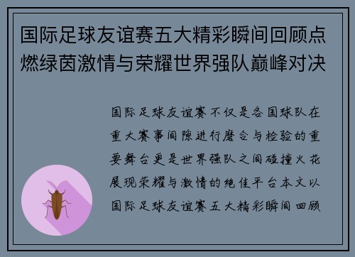 国际足球友谊赛五大精彩瞬间回顾点燃绿茵激情与荣耀世界强队巅峰对决