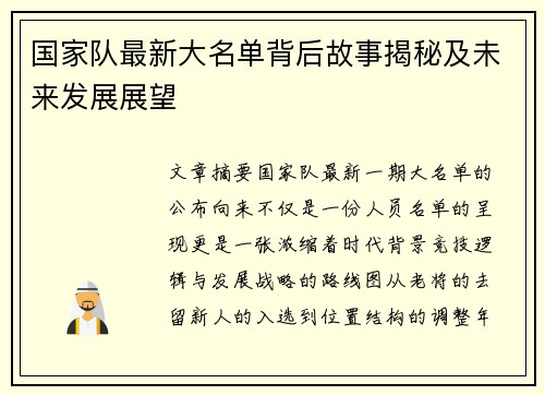 国家队最新大名单背后故事揭秘及未来发展展望
