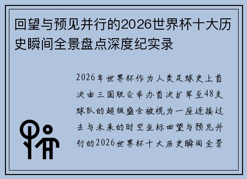 回望与预见并行的2026世界杯十大历史瞬间全景盘点深度纪实录