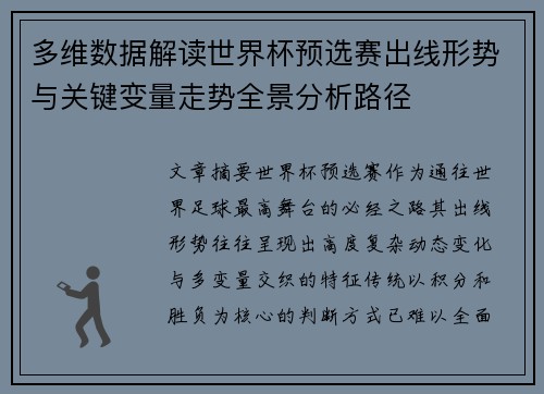 多维数据解读世界杯预选赛出线形势与关键变量走势全景分析路径