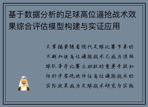 基于数据分析的足球高位逼抢战术效果综合评估模型构建与实证应用