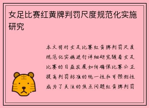 女足比赛红黄牌判罚尺度规范化实施研究