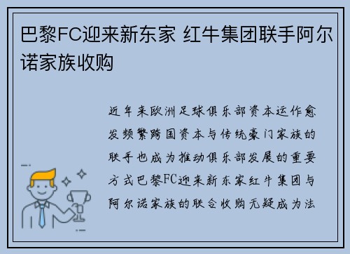 巴黎FC迎来新东家 红牛集团联手阿尔诺家族收购