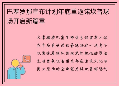 巴塞罗那宣布计划年底重返诺坎普球场开启新篇章