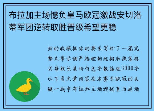 布拉加主场憾负皇马欧冠激战安切洛蒂军团逆转取胜晋级希望更稳