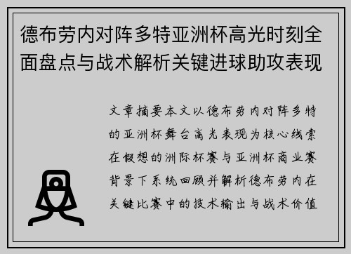 德布劳内对阵多特亚洲杯高光时刻全面盘点与战术解析关键进球助攻表现回顾