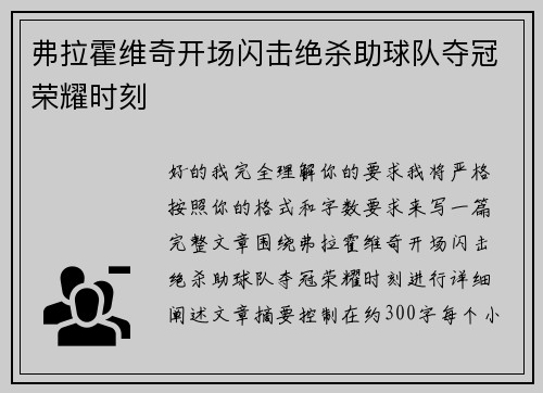 弗拉霍维奇开场闪击绝杀助球队夺冠荣耀时刻